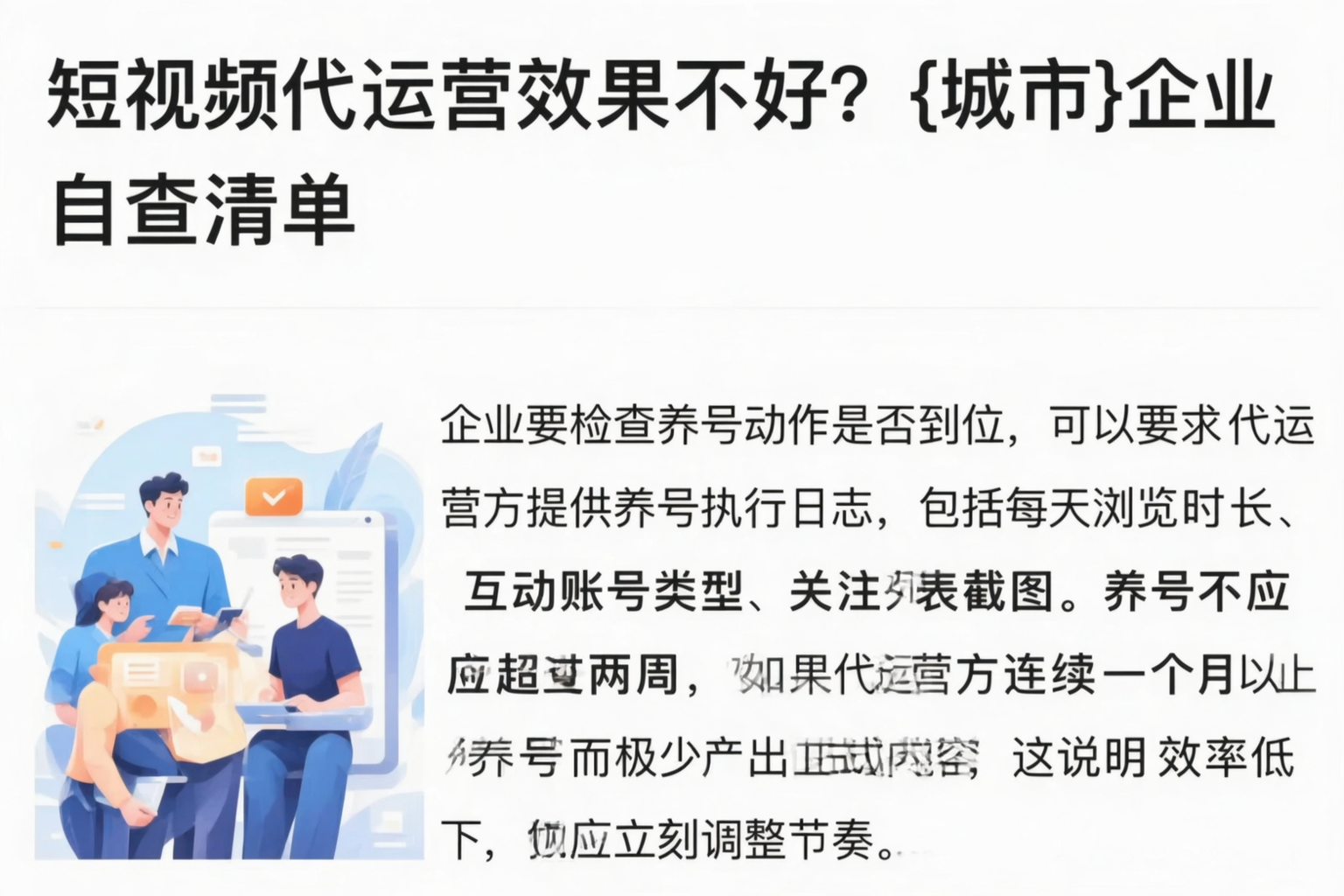 短视频代运营效果不好？山阳企业自查清单